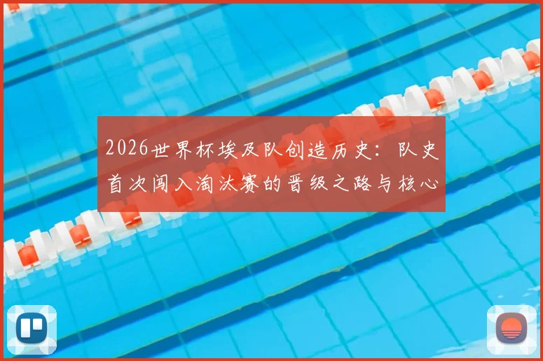 2026世界杯埃及队创造历史:队史首次闯入淘汰赛的晋级之路与核心阵容解析
