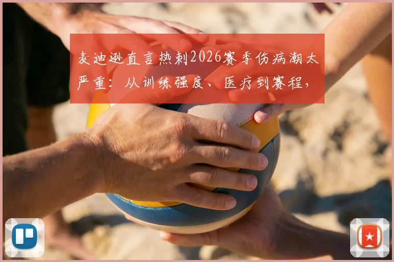 麦迪逊直言热刺2026赛季伤病潮太严重：从训练强度、医疗到赛程，深度剖析五大潜在原因与应对策略