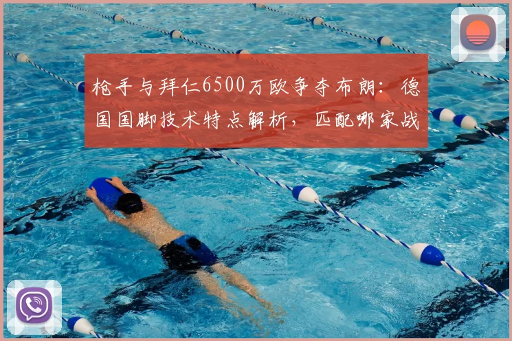枪手与拜仁6500万欧争夺布朗:德国国脚技术特点解析,匹配哪家战术体系?