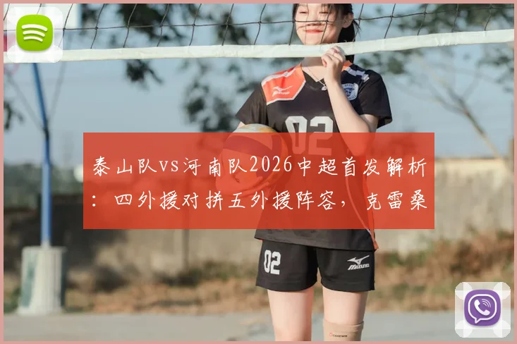 泰山队vs河南队2026中超首发解析：四外援对拼五外援阵容，克雷桑纳萨里奥谁能主宰比赛？