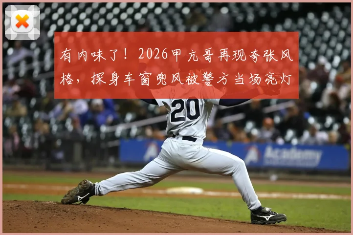 有内味了！2026甲亢哥再现夸张风格，探身车窗兜风被警方当场亮灯鸣笛逼停实录